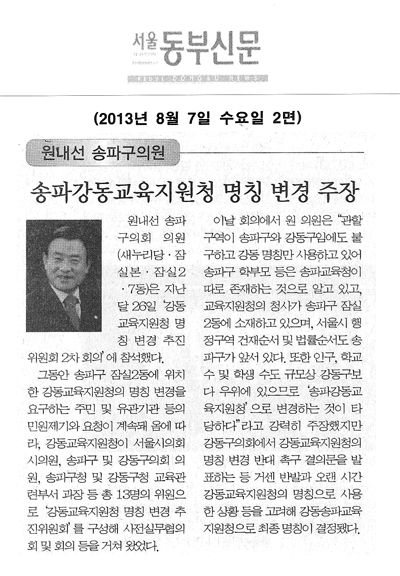 원내선 의원 송파강동교육지원청 명칭 변경 주장 [서울동부신문] - 1