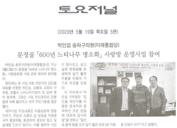 박인섭 송파구의원(미래통합당), 문정골 ‘600년 느티나무 명소화’ 사랑방 운영사업 참여[토요저널] - 1