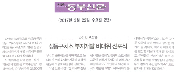 박인섭 부의장, 성동구치소 부지개발 비상대책 위원회 선포식 [서울동부신문] - 1