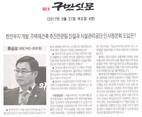 한전부지 개발, 주택재건축 추진전문팀 신설과 시설관리공단 인사청문회 도입은? [구민신문] - 1