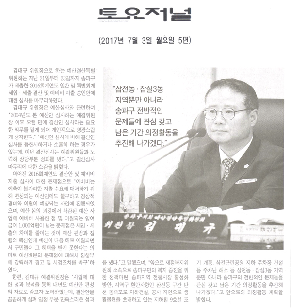 “삼전동ㆍ잠실3동 지역뿐만 아니라 송파구 전반적인 문제들에 관심 갖고 남은 기간 의정활동을 추진해 나가겠다.”[토요저널] - 1