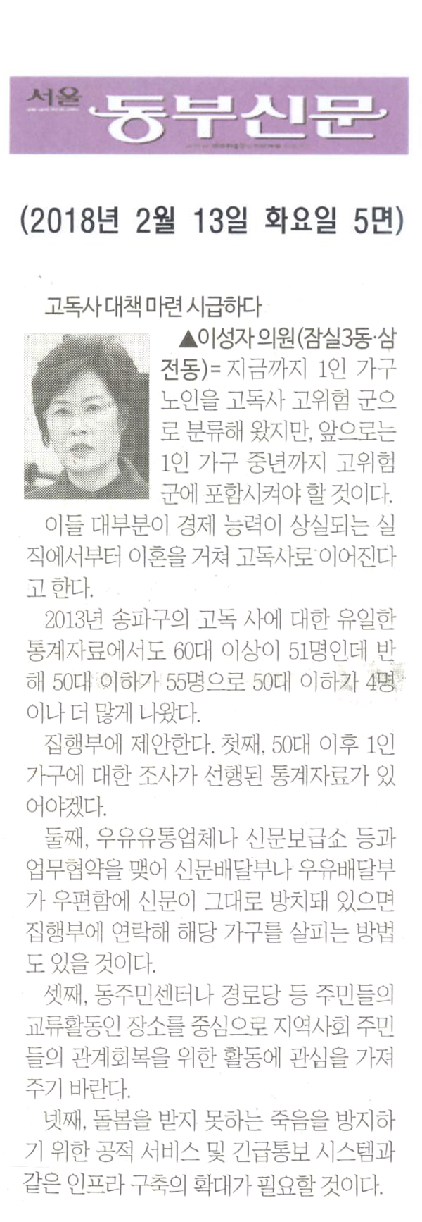이성자 의원 5분 자유발언= 고독사 대책 마련 시급하다[서울 동부신문] - 1