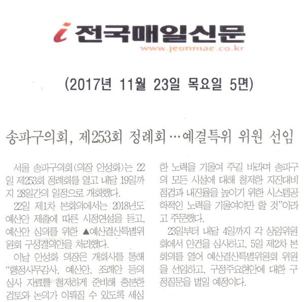 송파구의회, 제253회 정례회 개회  · · · 예결특위 위원 선임[전국매일신문] - 1