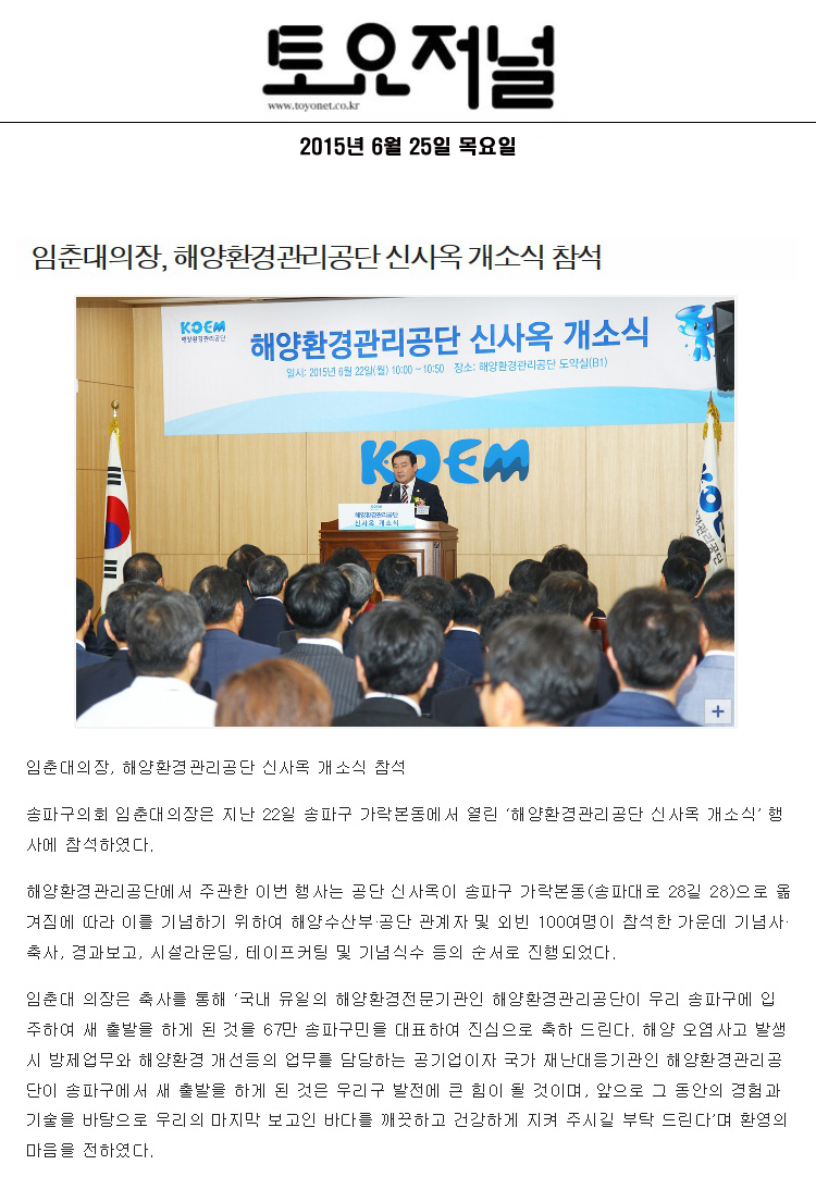 임춘대의장, 해양환경관리공단 신사옥 개소식 참석 [토요저널] - 1