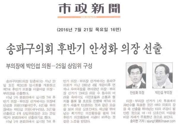 송파구의회 후반기 안성화 의장 선출 부의장에 박인섭 의원ㆍㆍㆍ25일 상임위 구성 [시정신문] - 1