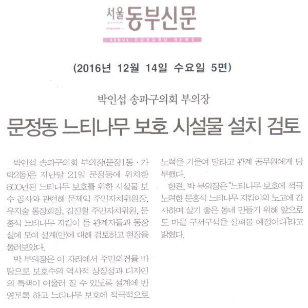 박인섭 송파구의회 부의장, 문정동 느티나무 보호 시설물 설치안 검토 [서울동부신문] - 1