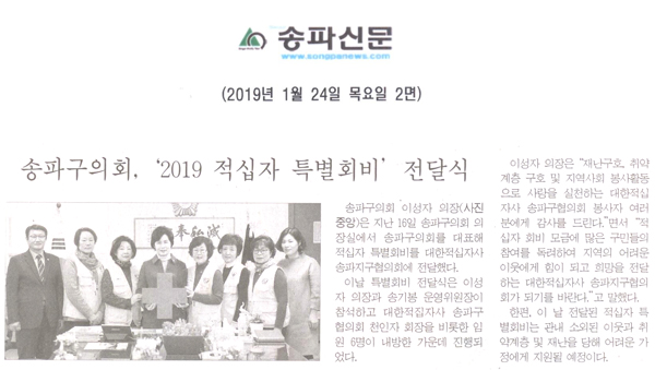 송파구의회, ‘2019 적십자 특별회비’ 전달식[송파신문] - 1