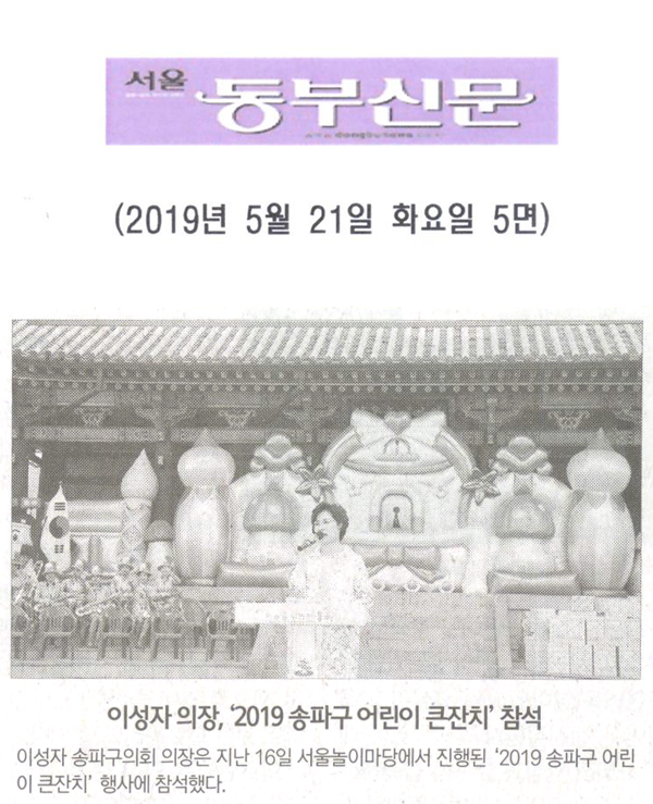 이성자 의장, ‘2019 송파구 어린이 큰잔치’ 참석 [서울 동부신문] - 1