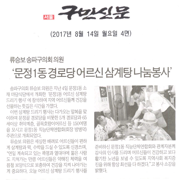 류승보 송파구의회 의원, ‘문정1동 경로당 어르신 삼계탕 나눔봉사’ [구민신문] - 1