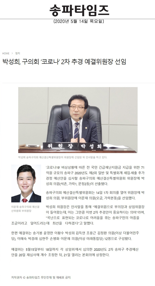 박성희, 구의회 ‘코로나’ 2차 추경 예결위원장 선임[송파타임즈] - 1