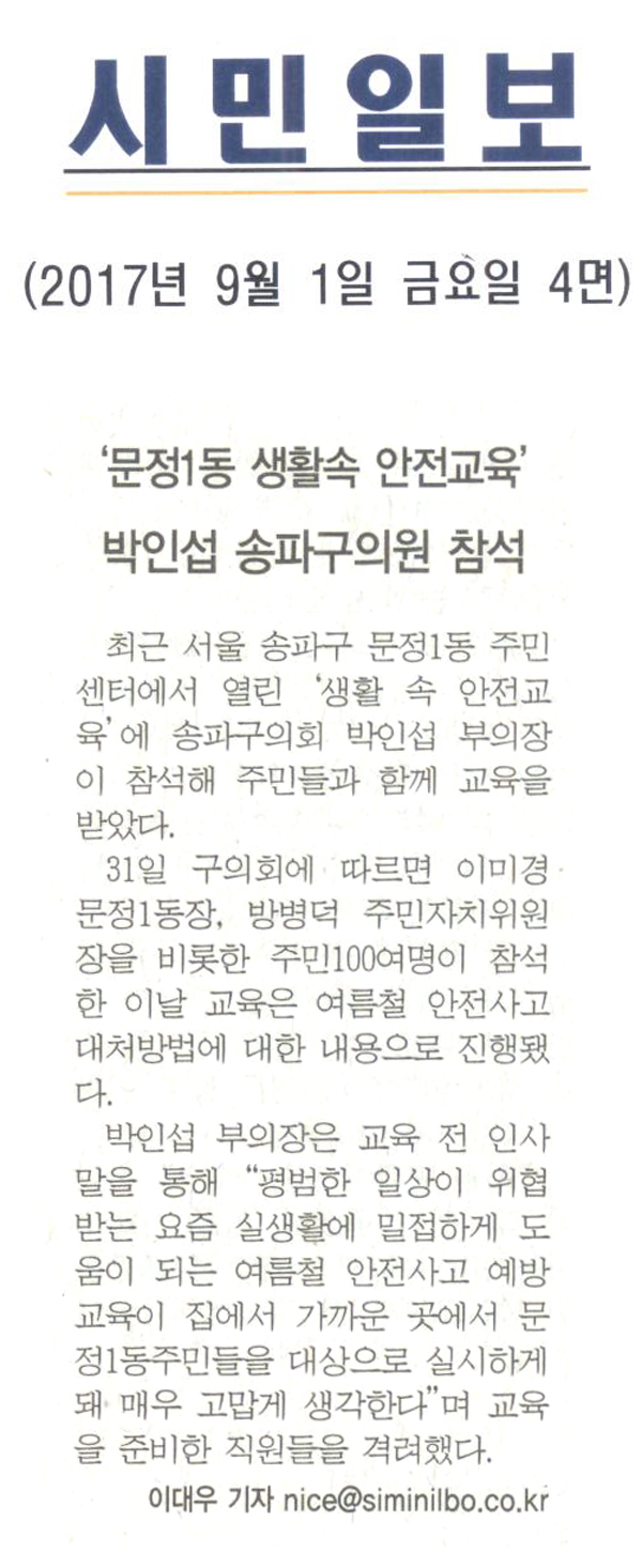 송파구의회 박인섭 부의장, 문정1동 안전교육 참석 [시민일보] - 1