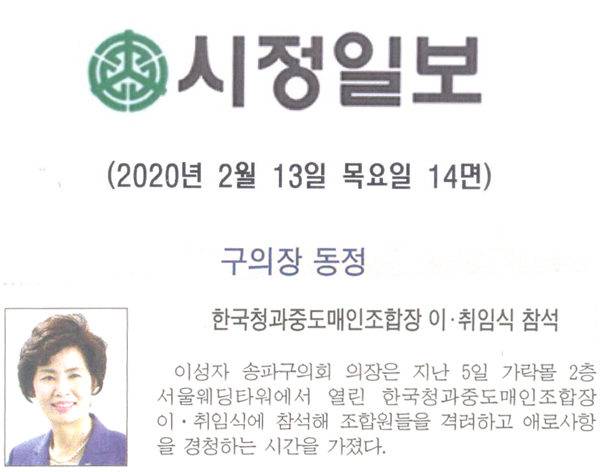 이성자 송파구의회 의장, 한국청과중도매인조합장 이·취임식 참석[시정신문] - 1