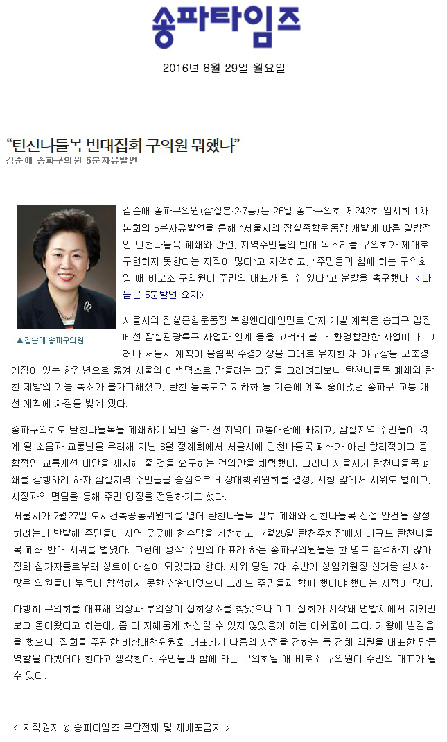 “탄천나들목 반대집회 구의원 뭐했나” 김순애 송파구의원 5분자유발언 [송파타임즈] - 1