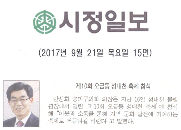 송파구의회 안성화 의장, 제10회 오금동 성내천 축제 참석[시정신문] - 1