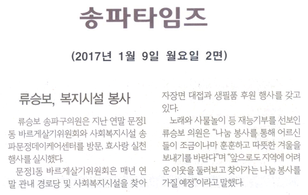 류승보, 복지시설 봉사 [송파타임즈] - 1