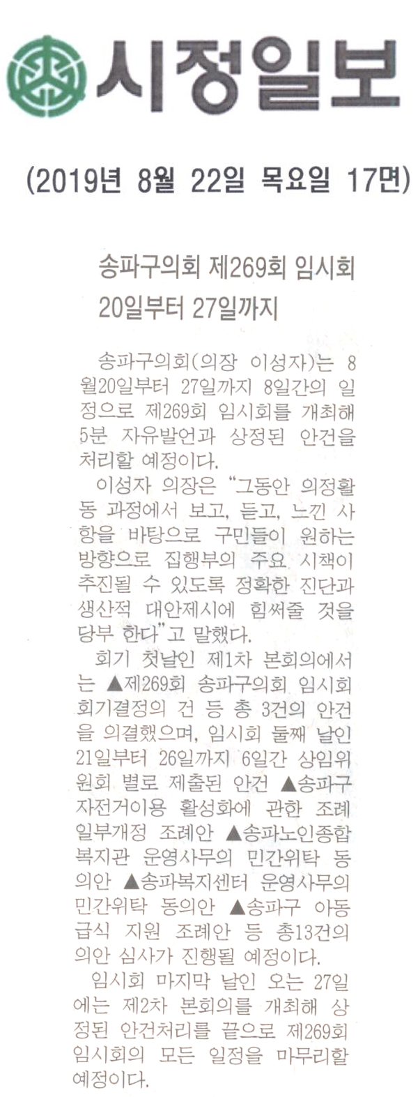 송파구의회 제269회 임시회 20일부터 27일까지[시정신문] - 1