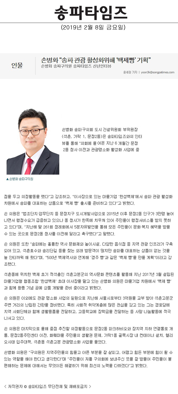 손병화 송파구의원 송파타임즈 신년인터뷰, 손병화 “송파 관광 활성화위해 ‘백제빵’ 기획”[송파타임즈] - 1