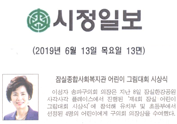 잠실종합사회복지관 어린이 그림대회 시상식[시정신문] - 1