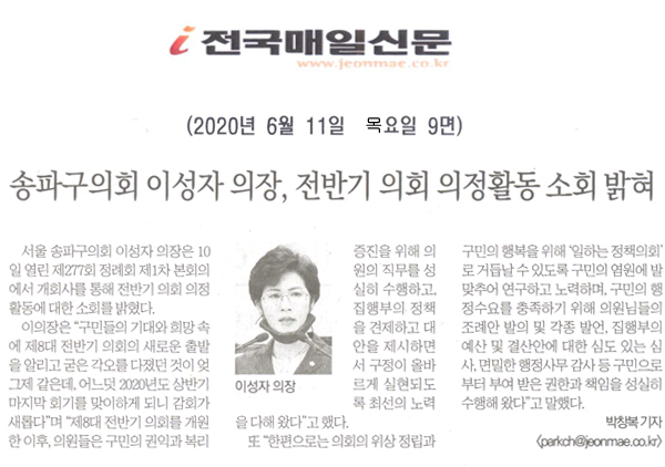 송파구의회 이성자의장, 전반기 의회 의정활동 소회 밝혀[전국매일신문] - 1