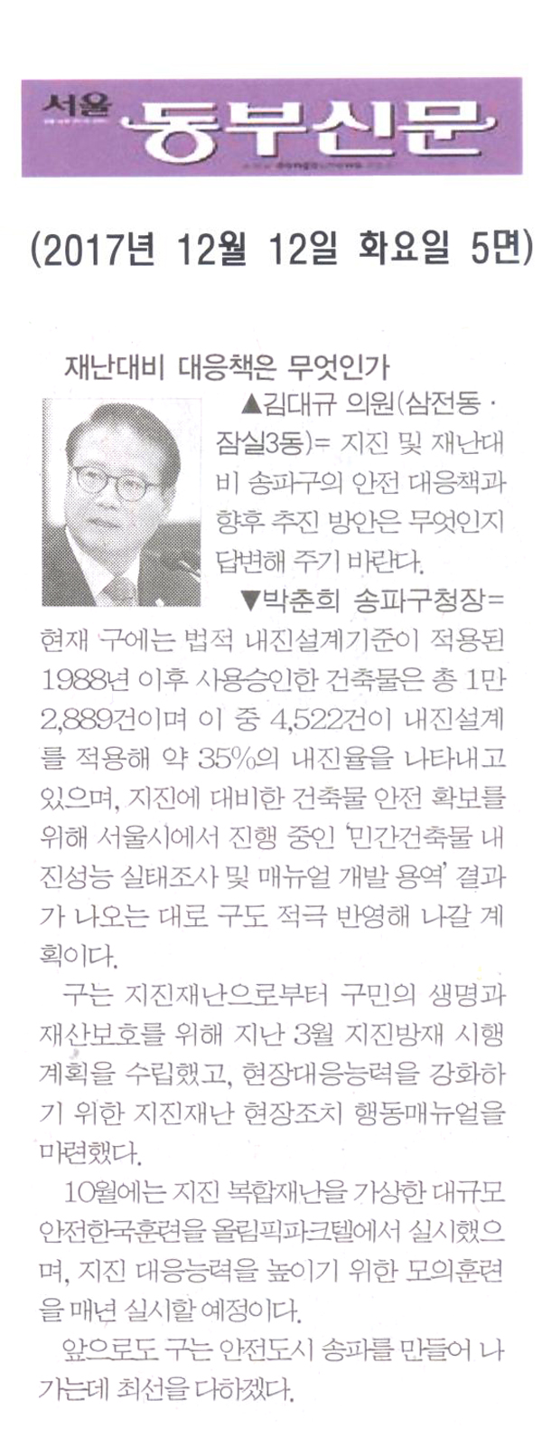송파구의회 김대규 의원 구정질문= 재난대비 대응책은 무엇인가[서울 동부신문] - 1