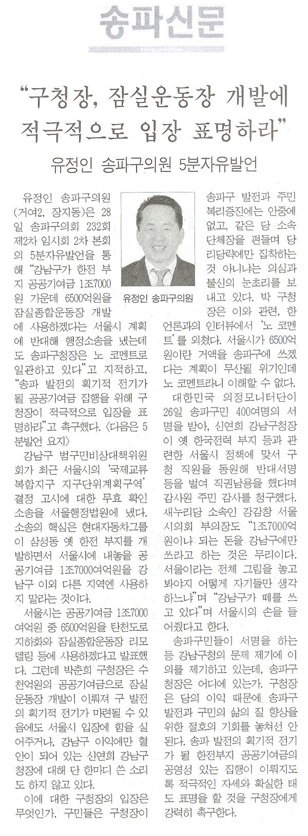 “구청장, 잠실운동장 개발에 적극적으로 입장 표명하라” [송파신문] - 1