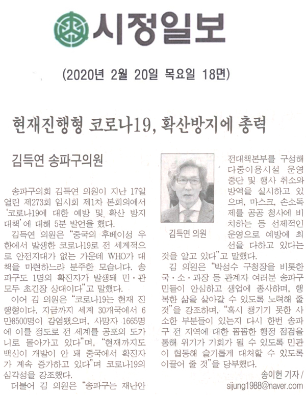 송파구의회 김득연 의원, 현재진행형 코로나19, 확산방지 총력[시정신문] - 1