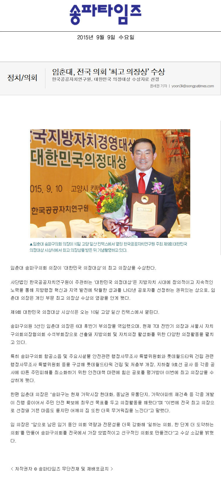 임춘대, 전국 의회 ‘최고 의장상’ 수상 임춘대, 전국 의회 ‘최고 의장상’ 수상 [송파타임즈] - 1