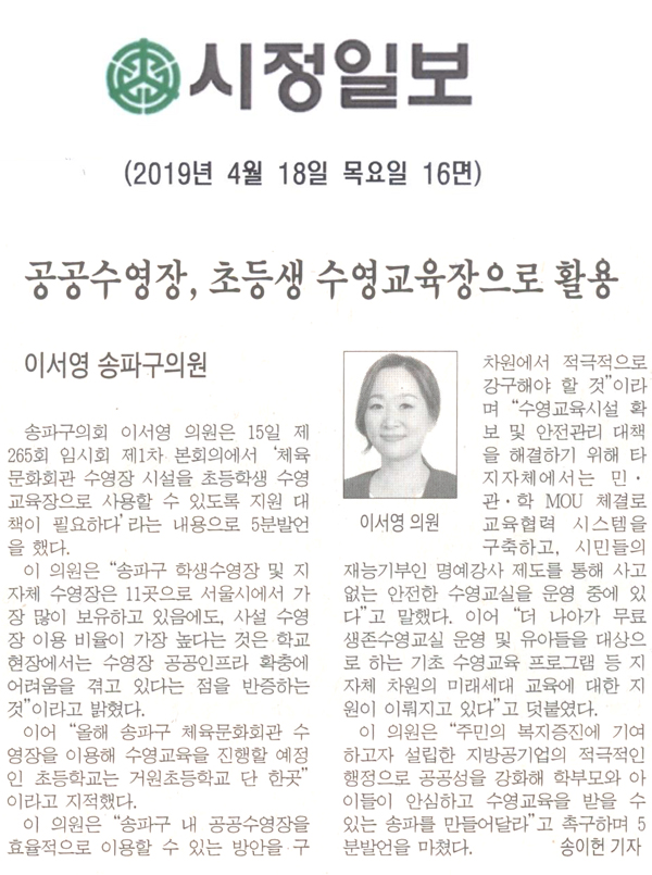 이서영 송파구의원 5분 자유발언/공공수영장, 초등학생 수영교육장으로 활용[시정신문] - 1