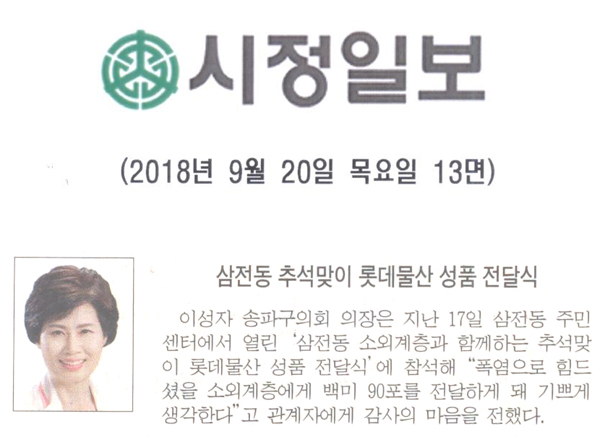 삼전동  추석맞이 롯데물산 성품 전달식[시정신문] - 1