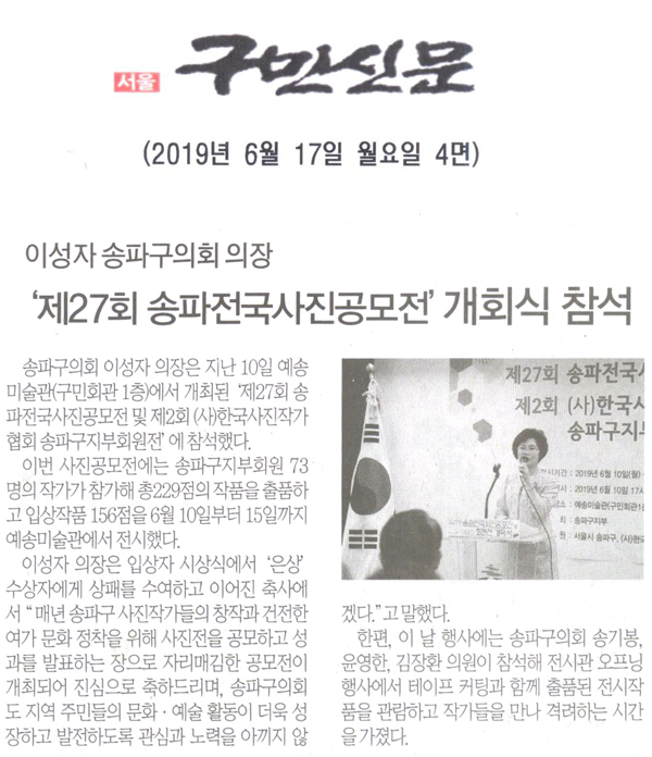 이성자 송파구의회 의장,‘제27회 송파전국사진공모전’개회식 참석[구민신문] - 1