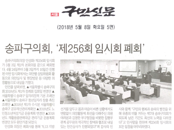 송파구의회, ‘제256회 폐회식 폐회’[구민신문] - 1