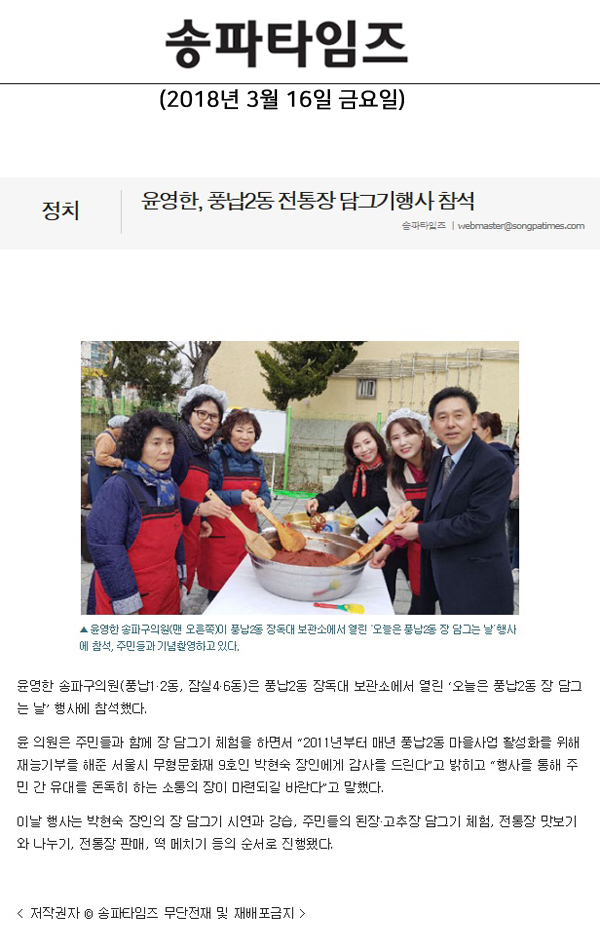 윤영한, 풍납2동 전통장 담그기행사 참석[송파타임즈] - 1