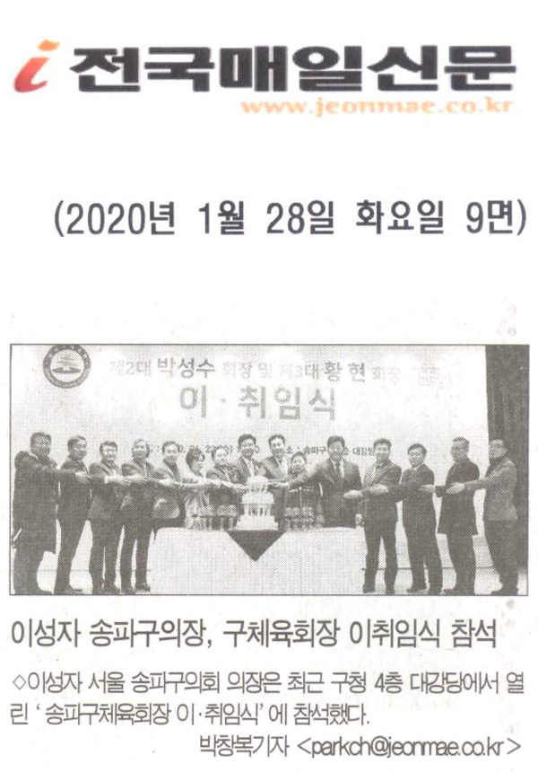 이성자 송파구의장, 구체육회장 이임식 참석[전국매일신문] - 1