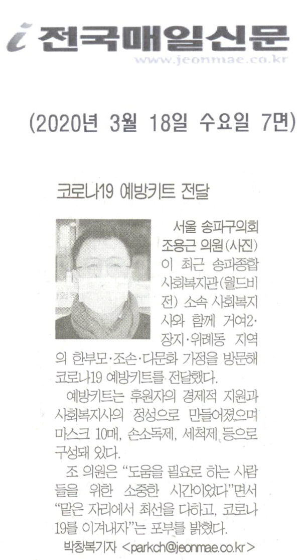 조용근 송파구의원, 코로나19 예방키트 전달[전국매일신문] - 1