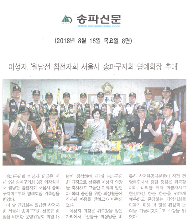 이성자,‘월남전 참전자회 서울시 송파구지회 명예회장 추대’[송파신문] - 1