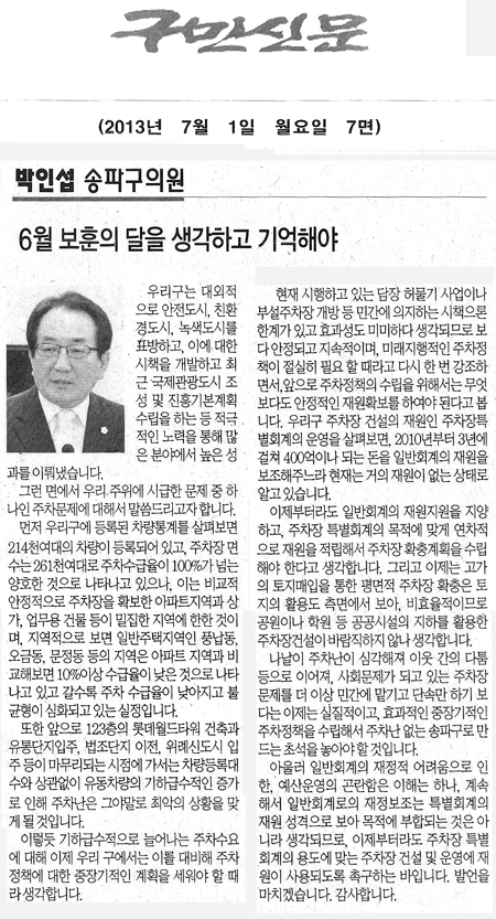 박인섭 의원, 6월보훈의 달을 생각하고 기억해야 [구민신문] - 1