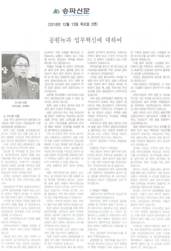 이서영 의원 구정질문 및 답변/ 공원녹과 업무혁신에 대하여[송파신문] - 1