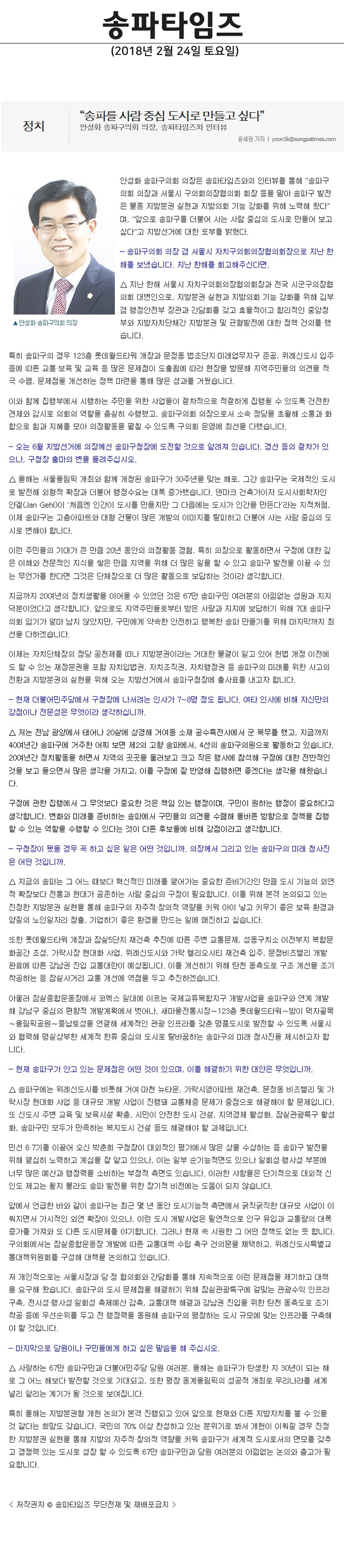안성화 송파구의회 의장, 송파타임즈와 인터뷰,“송파를 사람 중심 도시로 만들고 싶다”[송파타임즈] - 1