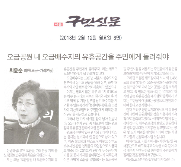 송파구의회 최윤순 의원 5분 자유발언, 오금공원 내 오금배수지의 유휴공간을 주민에게 돌려줘야[구민신문] - 1