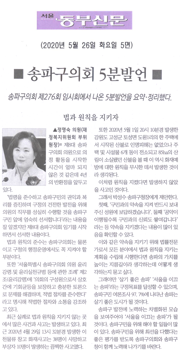 정명숙 의원 5분발언= 법과 원칙을 지키자[서울 동부신문] - 1