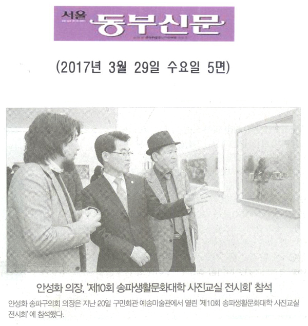 안성화 의장, ‘제10회 송파생활문화대학 사진교실 전시회’ 참석 [서울동부신문] - 1
