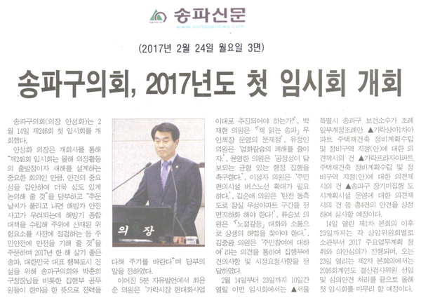 송파구의회, 2017년도 첫 임시회 개회 [송파신문] - 1