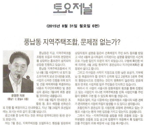 5분발언, 윤영한 의원 - 풍납동 지역주택조합, 문제점 없는가? - 1