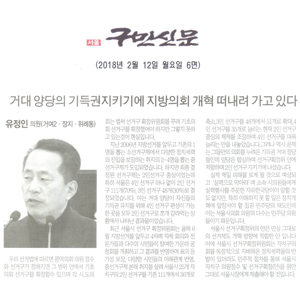 송파구의회 유정인 의원 5분 자유발언, 거대 양당의 기득권지키기에 지방의회 개혁이 떠내려 가고 있다.[구민신문] - 1