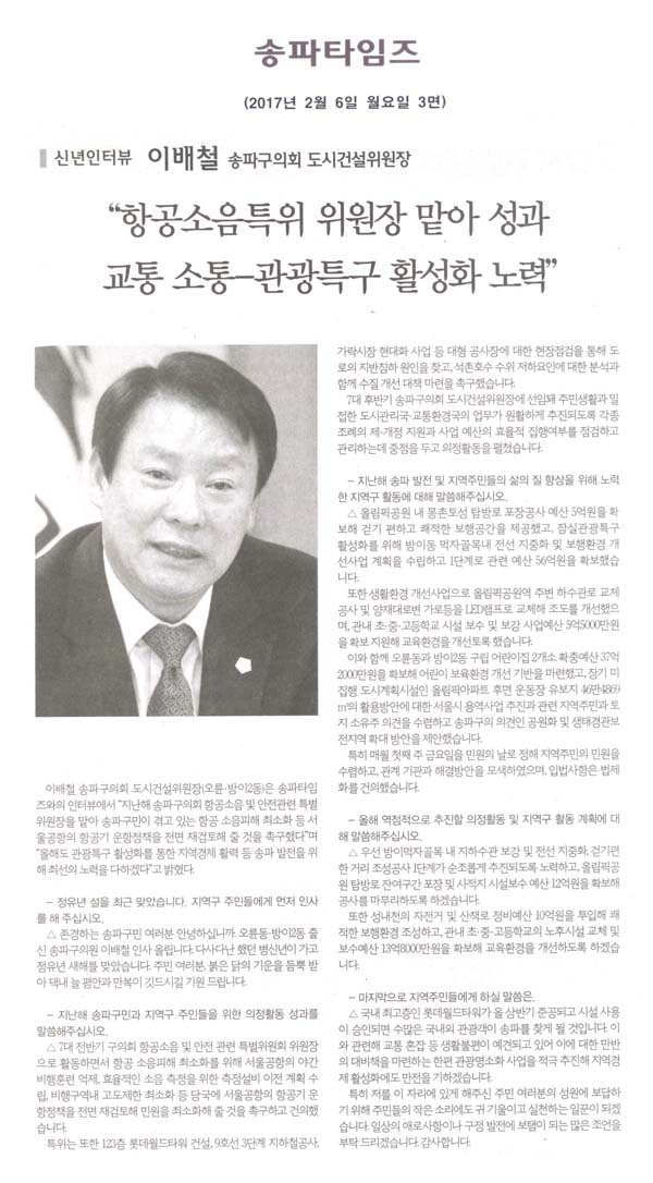 “항공소음특위 위원장 맡아 성과 교통대책 마련-관광특구 활성화 노력” [송파타임즈] - 1