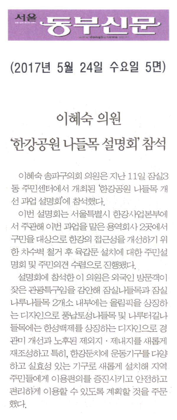 이혜숙 의원, ‘한강공원 나들목 설명회’ 참석 [서울동부신문] - 1