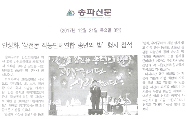 안성화,‘삼전동 직능단체연합 송년의 밤’ 행사 참석[송파신문] - 1