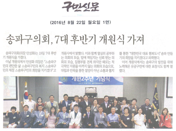 송파구의회, 7대 후반기 개원식 가져 [구민신문] - 1