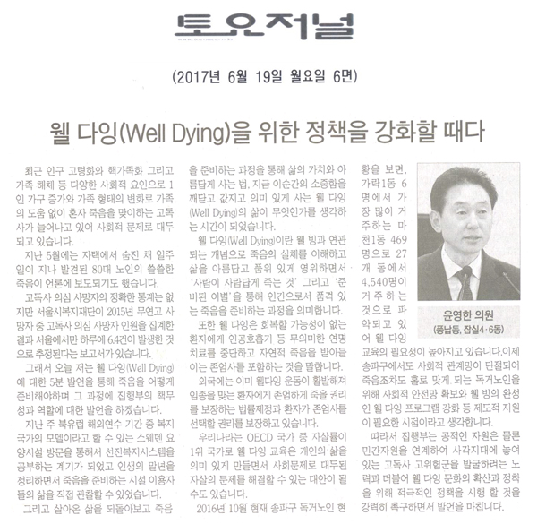 웰 다잉(Well Dying)을 위한 정책을 강화할 때다 [토요저널] - 1