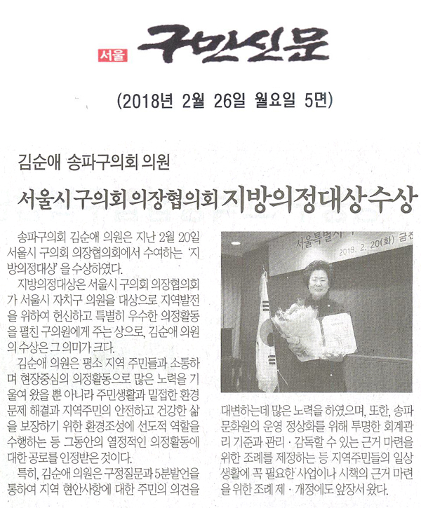 김순애 송파구의회 의원, 서울시 구의회 의장협의회 지방의정대상 수상[구민신문] - 1